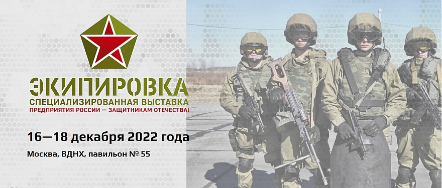 Специализированная выставка «ЭКИПИРОВКА»