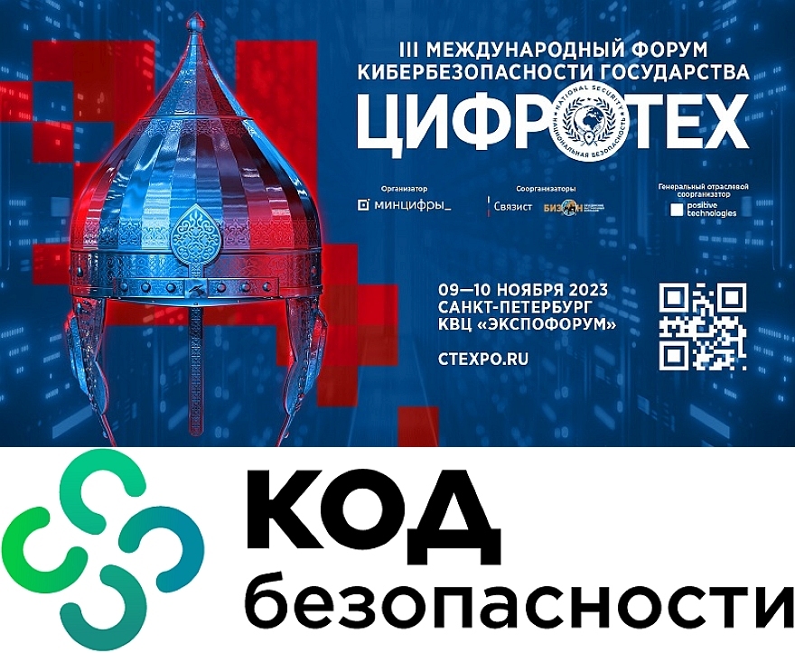 «Код Безопасности» на «ЦИФРОТЕХе»