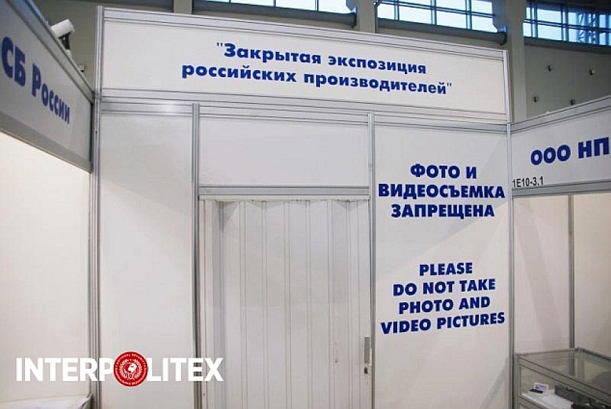 ЗАКРЫТАЯ ЭКСПОЗИЦИЯ выставки ИНТЕРПОЛИТЕХ-2023