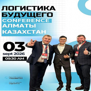 Центральная Азия как логистический хаб: конференция «Логистика Будущего» впервые пройдет в Алматы 3 сентября