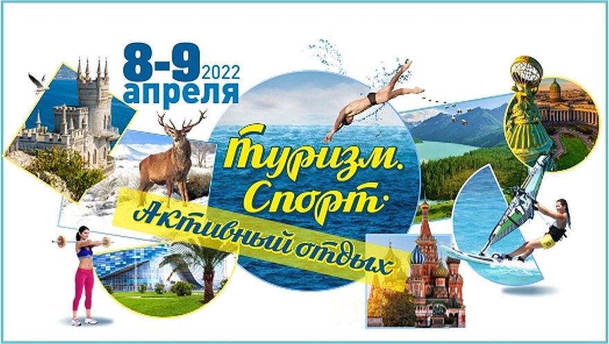 26-я Международная специализированная выставка  «Туризм. Спорт. Активный отдых»