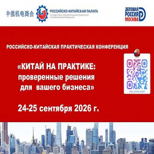 Налоговый шок, логистический лабиринт и новые горизонты: как российскому бизнесу работать с Китаем в 2026 году