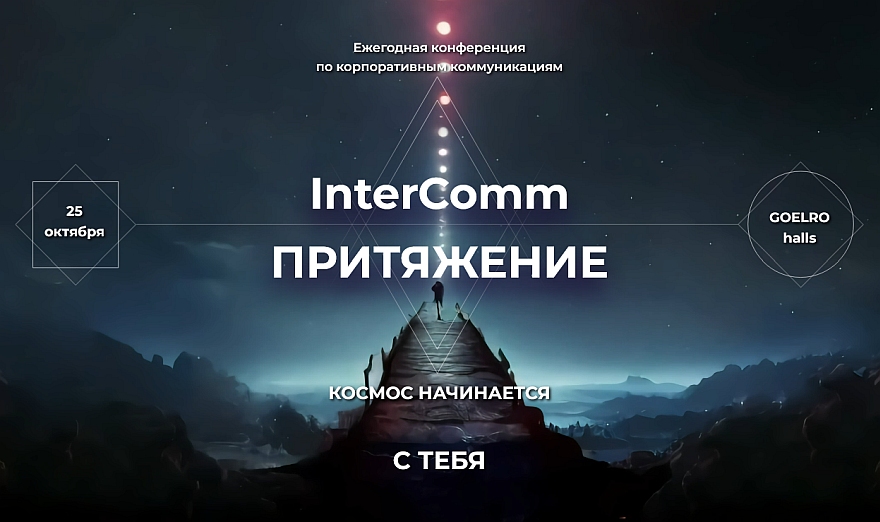 В Москве пройдет главная конференция по корпоративным коммуникациям InterComm-2023