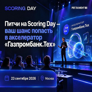 От идеи до пилота с банком: как Scoring Day 2026 открывает финтех-стартапам дорогу в акселератор Газпромбанк.Тех