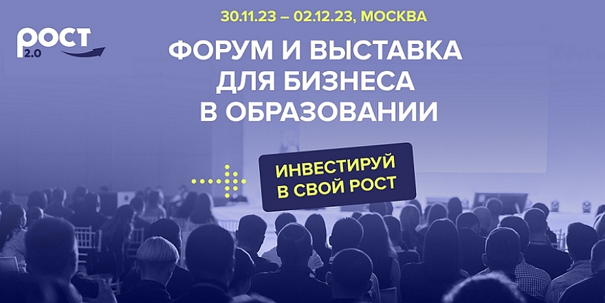 Форум и выставка для бизнеса в образовании от организаторов семейного фестиваля «Я Расту в России»