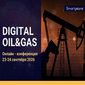 Цифровая трансформация нефтегаза: конференция DIGITAL OIL&GAS 2026 соберёт лидеров отрасли