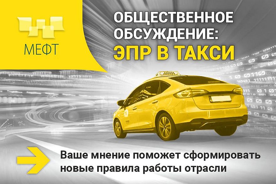 Такси будущего: МЕФТ запускает общественное обсуждение нового регулирования отрасли