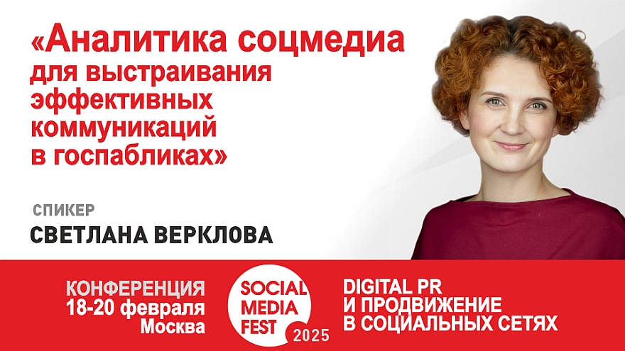 «Аналитика соцмедиа для выстраивания эффективных коммуникаций в госпабликах»
