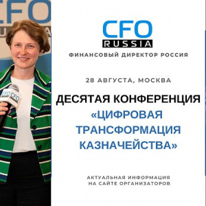 Казначейство нового поколения: как цифровая трансформация меняет управление финансами — X конференция CFO-Russia.ru в Москве