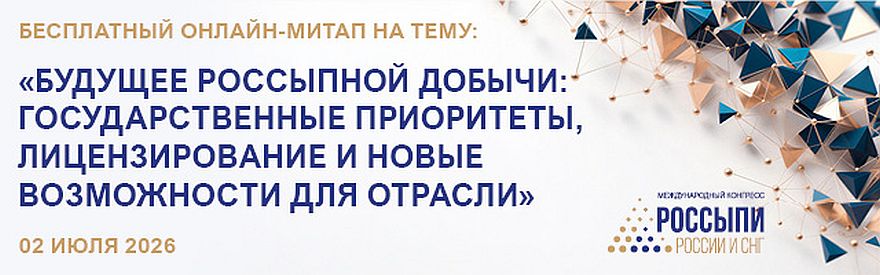Будущее россыпной добычи: стратегический онлайн-митап 2 июля 2026