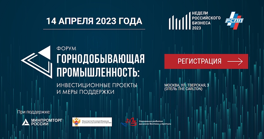 Форум «Горнодобывающая промышленность: инвестиционные проекты и меры поддержки»