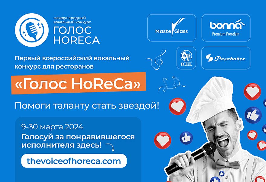 Cтартует народное голосование в Первом Всероссийском Вокальном конкурсе "Голос HoReCa"! 