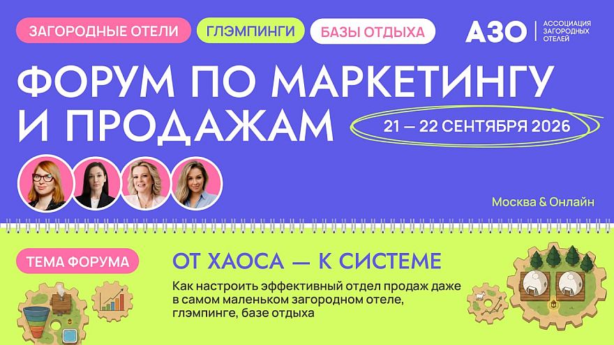 От хаоса к системе: форум по маркетингу и продажам соберет более 200 руководителей загородных отелей в Москве