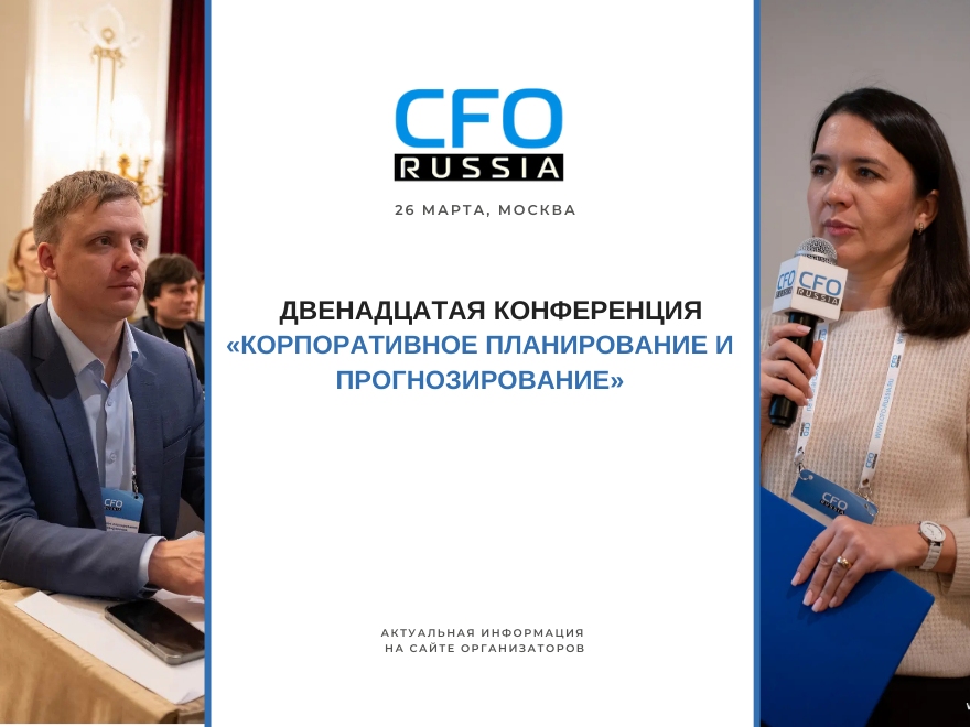 Двенадцатая конференция «Корпоративное планирование и прогнозирование» состоится в Москве