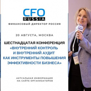 Внутренний контроль и аудит как стратегический ресурс: XVI конференция CFO-Russia.ru в Москве