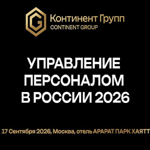 HR в эпоху перемен: конференция «Управление персоналом в России 2026» пройдет в Москве 17 сентября