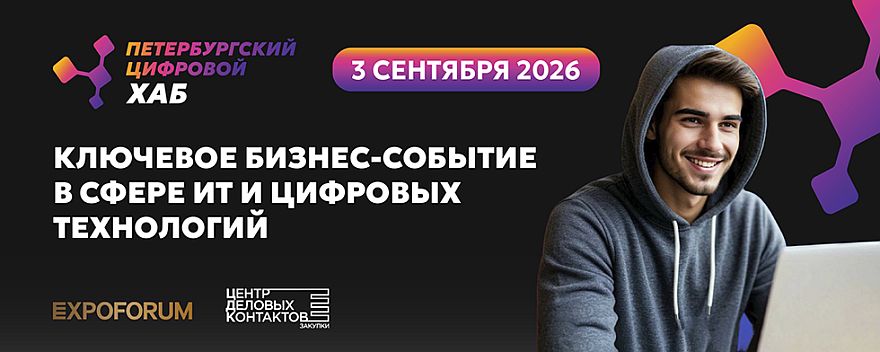 Петербургский цифровой хаб: главная ИТ-площадка для лидеров цифровой трансформации