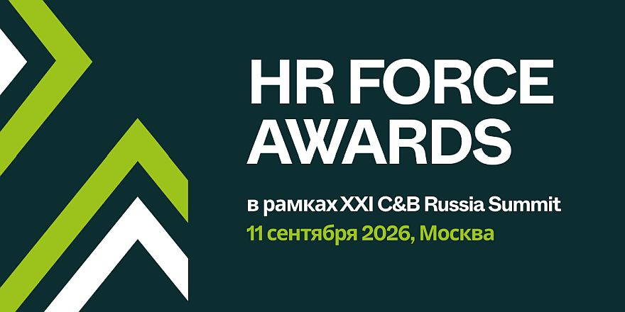 Новая реальность управления персоналом: премия HR Force Awards 2026 фиксирует трансформацию HR-отрасли