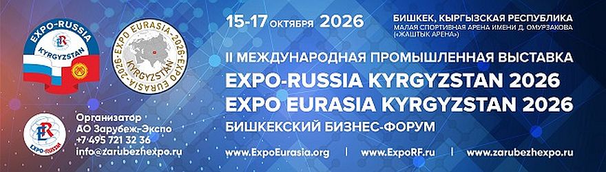 Евразийское партнерство на практике: EXPO EURASIA KYRGYZSTAN 2026 и Бишкекский бизнес-форум соберут лидеров промышленности