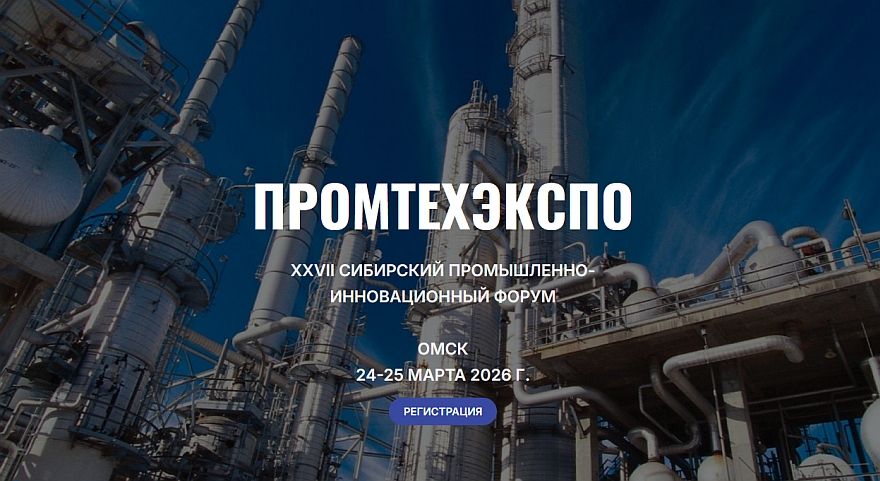 XXVII Сибирский промышленно-инновационный форум «ПРОМТЕХЭКСПО» состоится в марте