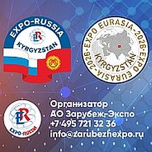 Евразийское партнерство на практике: EXPO EURASIA KYRGYZSTAN 2026 и Бишкекский бизнес-форум соберут лидеров промышленности
