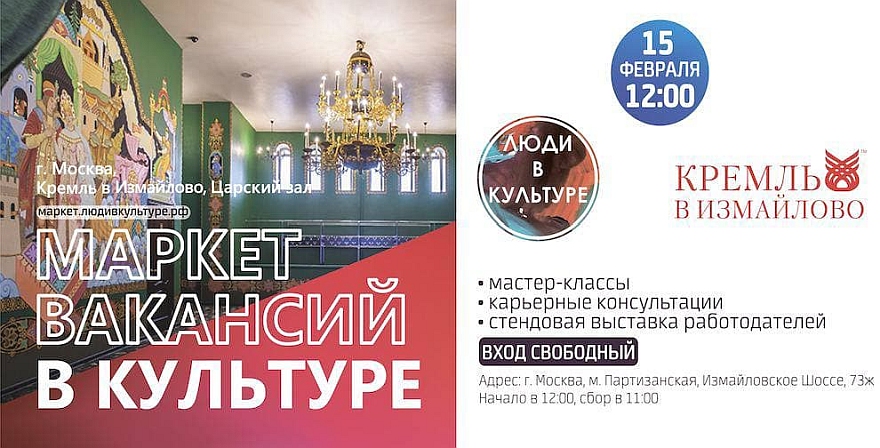 Маркет вакансий в культуре