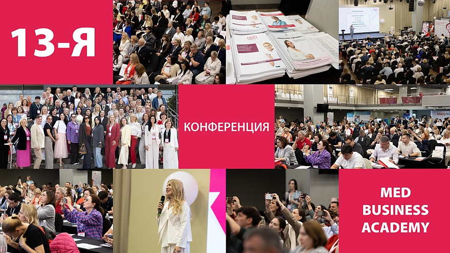 Международная практическая конференция MedBusinessAcademy состоится в Москве