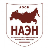 Ассоциация организаций в области недропользования «Национальная ассоциация по экспертизе недр»