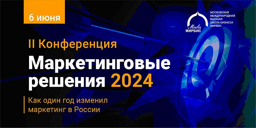 II конференция МИРБИС «Маркетинговые решения-2024» состоится в Москве