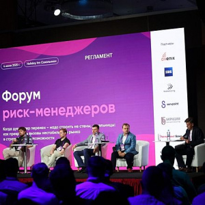 Риск-менеджмент под давлением: Форум риск-менеджеров 2026 соберет лидеров для поиска решений в новой реальности
