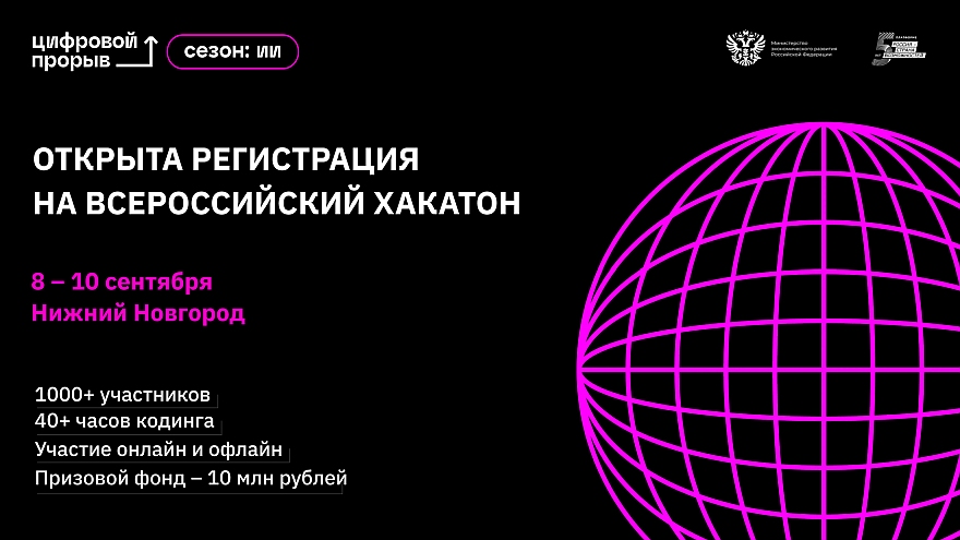 Стартовала регистрация на Всероссийский хакатон проекта «Цифровой прорыв. Сезон: Искусственный интеллект» в Нижнем Новгороде