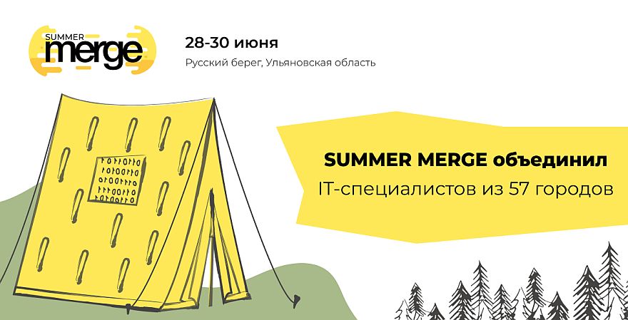 Антиконференция Summer Merge объединила айтишников из 57 городов России