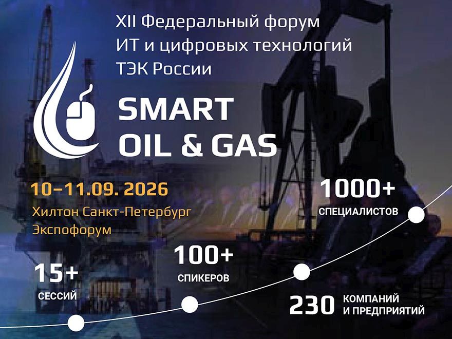 Цифровой ТЭК: форум Smart Oil & Gas 2026 соберет лидеров отрасли в Санкт-Петербурге