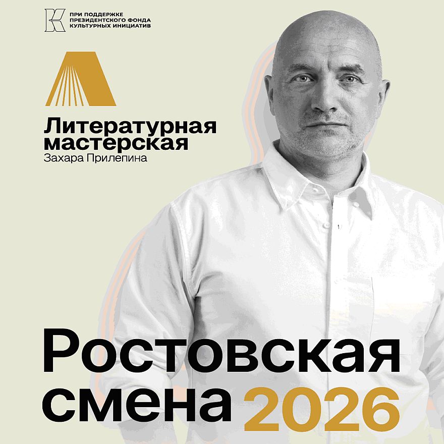 На Дону открывается литературная мастерская: молодые писатели получат шанс работать с Захаром Прилепиным и ведущими экспертами