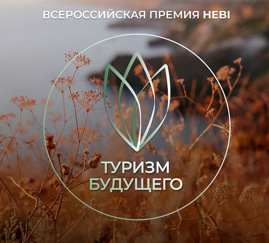 Первая Всероссийская премия по устойчивому туризму «Туризм Будущего»