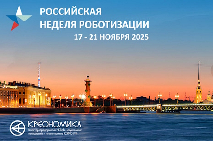 Российская неделя роботизации-2025 состоится в ноябре