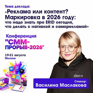 Реклама или контент? Маркировка в 2026 году: что нужно знать о ERID, нативной рекламе и рисках для бизнеса