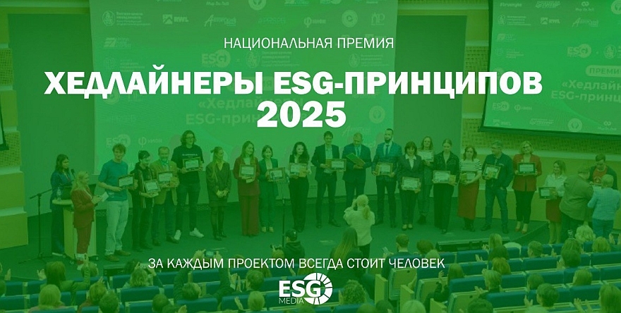 Продолжается приём заявок на Премию «Хедлайнеры ESG-принципов 2025»