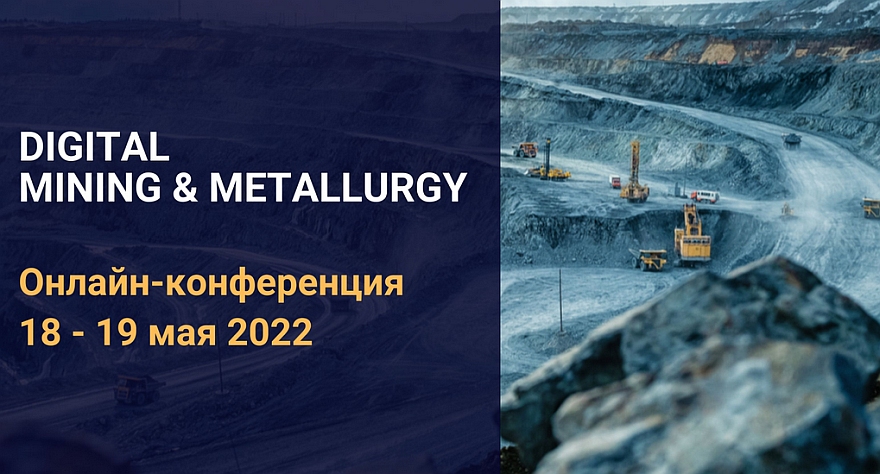 Завтра и послезавтра пройдет онлайн-конференция «DIGITAL MINING & METALLURGY Online Conf: Решения для интеллектуальной добычи и металлургии»