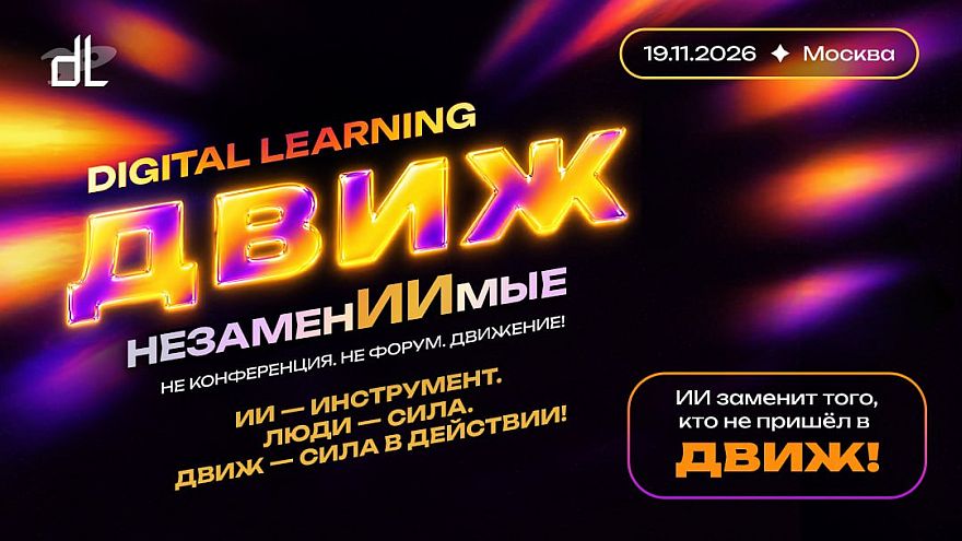 «ИИ заменит того, кто не пришёл»: L&D-сообщество переходит от конференций к движению