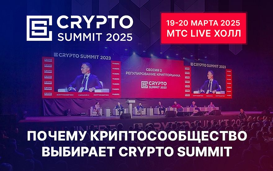 Почему криптосообщество выбирает Crypto Summit?
