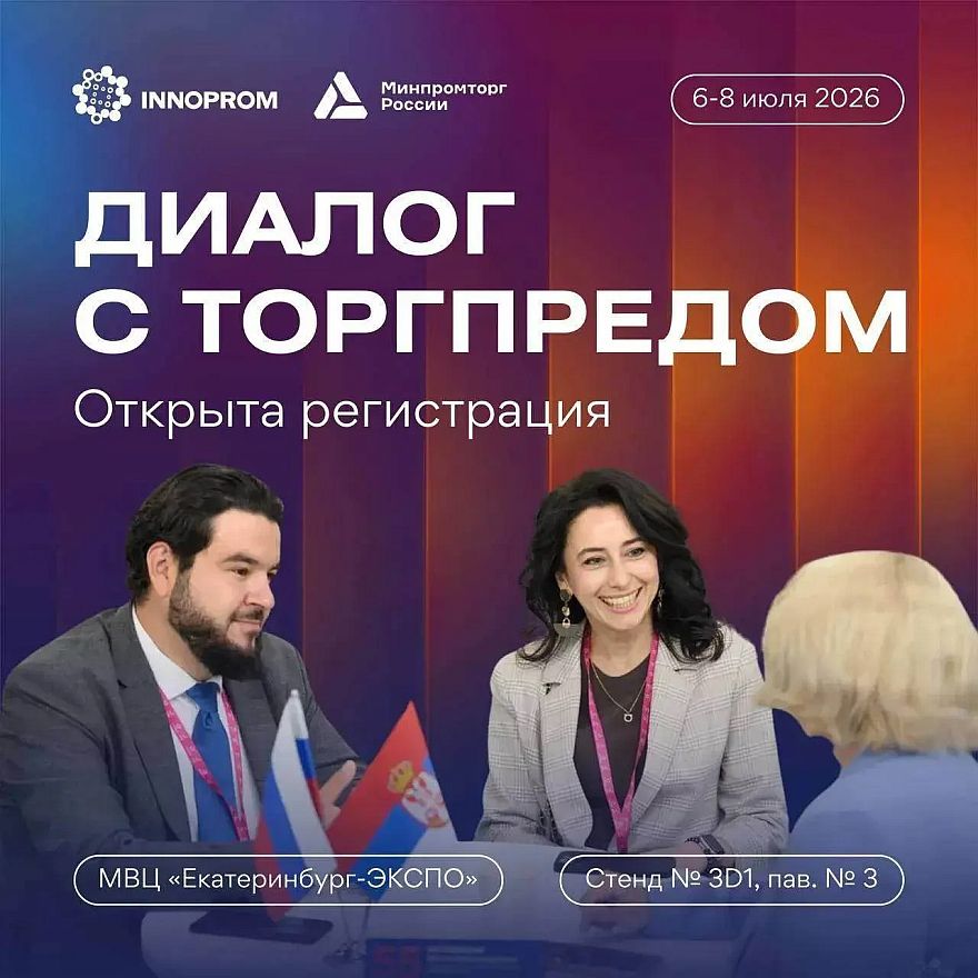 «Диалог с торгпредом» на ИННОПРОМ-2026: как российским компаниям найти путь на внешние рынки