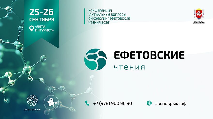 В Ялте пройдут Всероссийские «Ефетовские чтения — 2026», посвящённые памяти профессора Владимира Ефетова