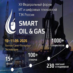 Цифровой ТЭК: форум Smart Oil & Gas 2026 соберет лидеров отрасли в Санкт-Петербурге