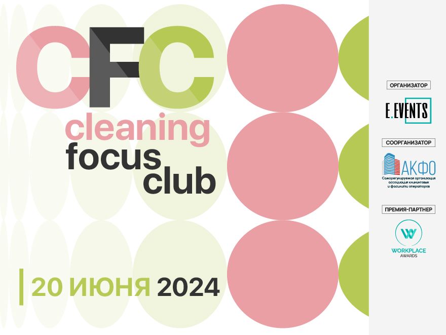 Cleaning Focus Club: развитие цивилизованного рынка фасилити-услуг