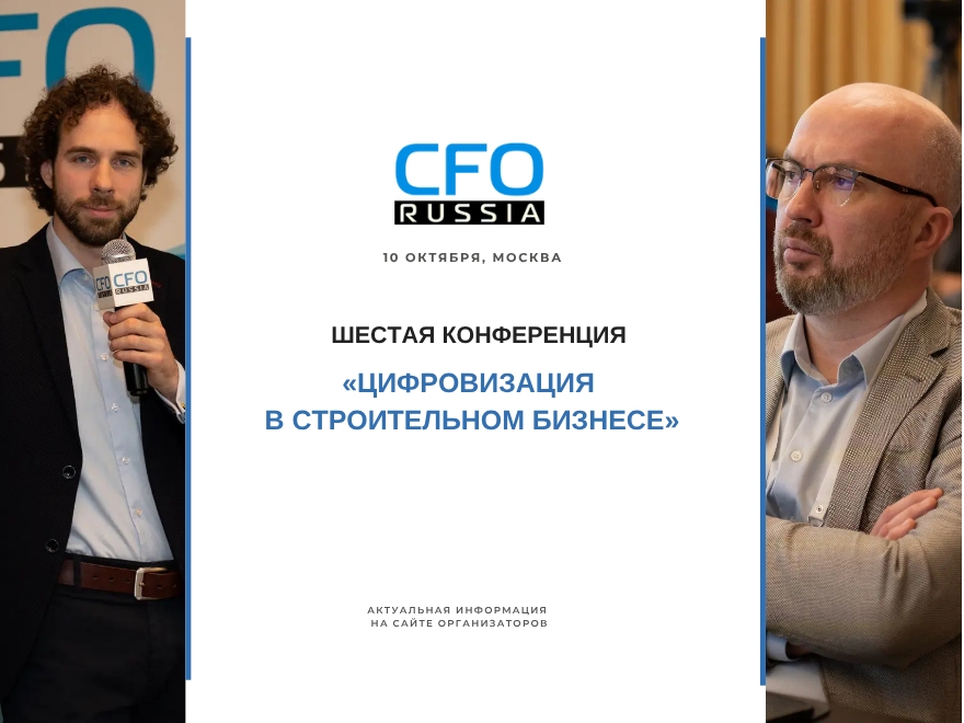 Шестая конференция «Цифровизация в строительном бизнесе» состоится в Москве