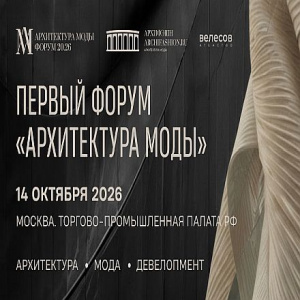 «Здания — это недвижимые платья города»: в ТПП РФ впервые сведут архитектуру и моду