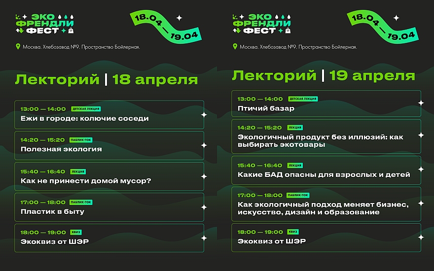 Лекторий 12-го Эко Френдли Феста