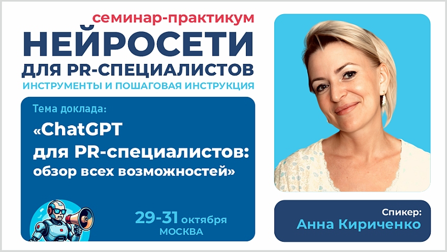 «ChatGPT для PR-специалистов: обзор всех возможностей»