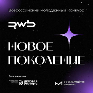 Wildberries ищет тех, кто построит бизнес на её же платформе: стартовал конкурс «Новое Поколение»